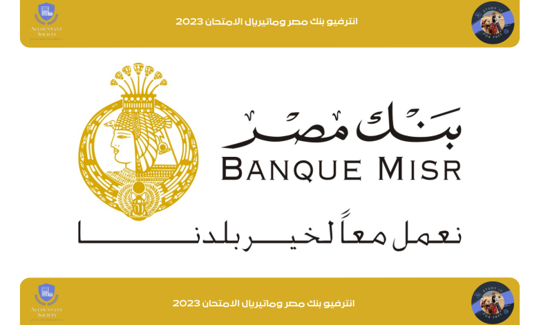 انترفيو بنك مصر وماتيريال الامتحان 2023