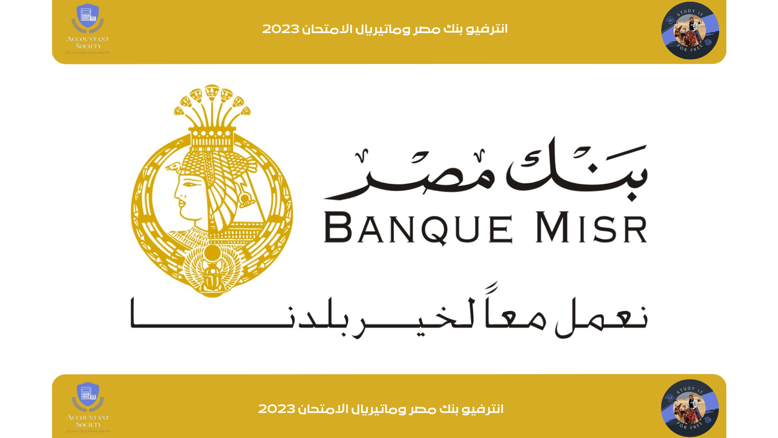 انترفيو بنك مصر وماتيريال الامتحان 2023