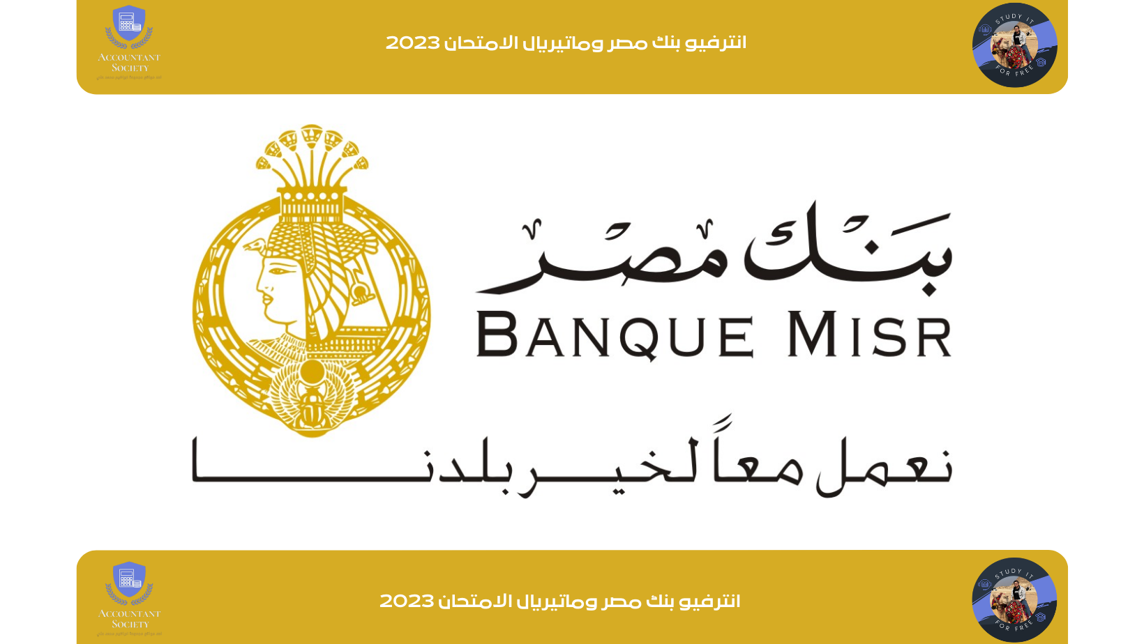 انترفيو بنك مصر وماتيريال الامتحان 2023