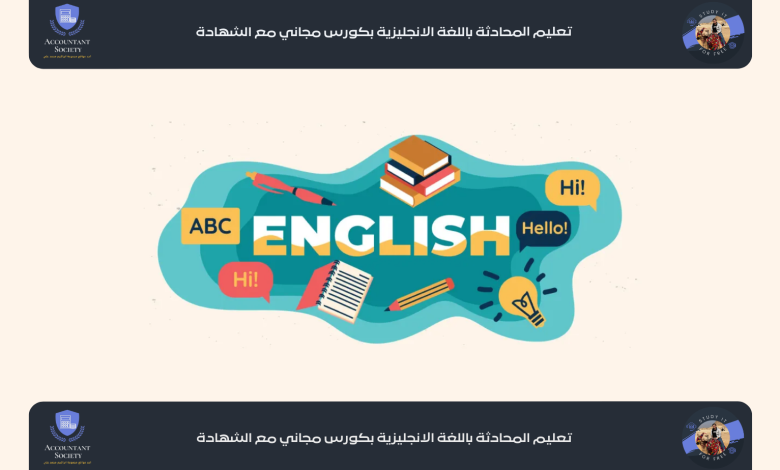 تعليم المحادثة باللغة الانجليزية بكورس مجاني مع الشهادة