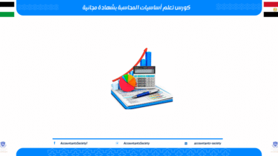 كورس تعلم أساسيات المحاسبة بشهادة مجانية