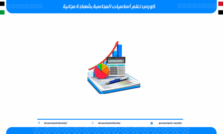 كورس تعلم أساسيات المحاسبة بشهادة مجانية