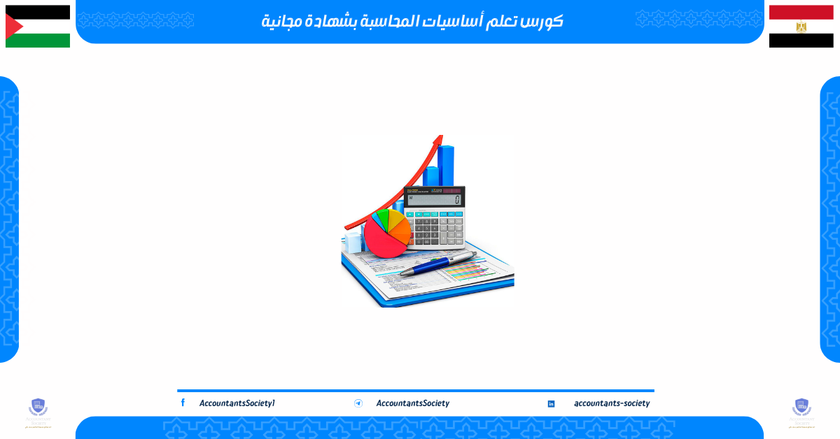 كورس تعلم أساسيات المحاسبة بشهادة مجانية