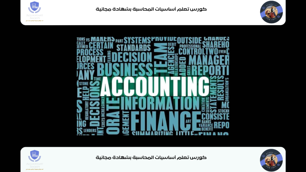 كورس تعلم أساسيات المحاسبة بشهادة مجانية