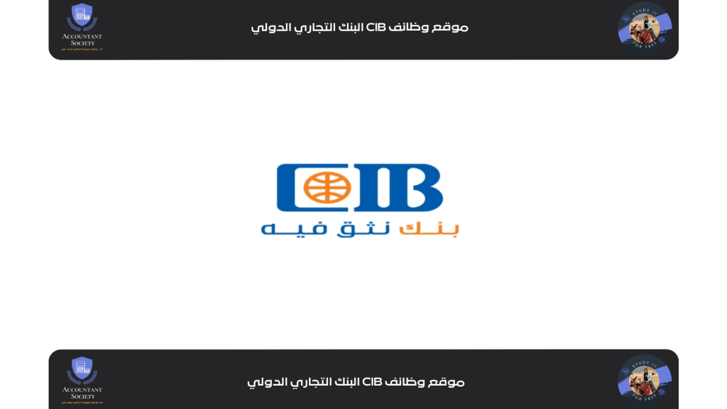 موقع وظائف CIB البنك التجاري الدولي
