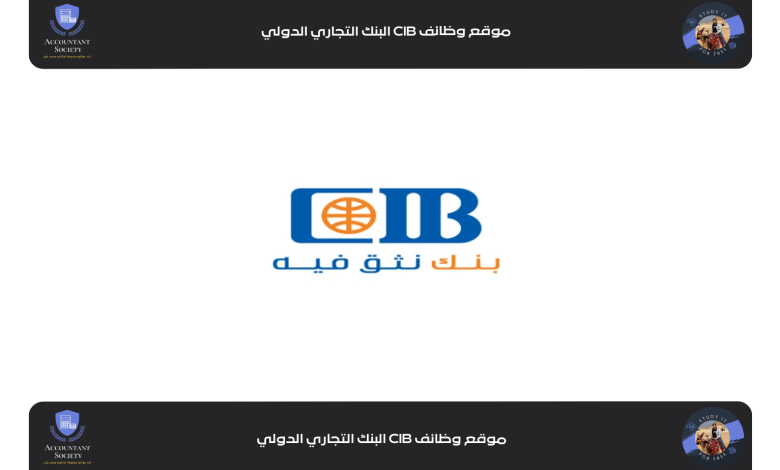 موقع وظائف CIB البنك التجاري الدولي