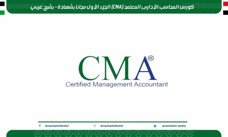 كورس المحاسب اﻷدارى المعتمد (CMA) الجزء الأول مجانا