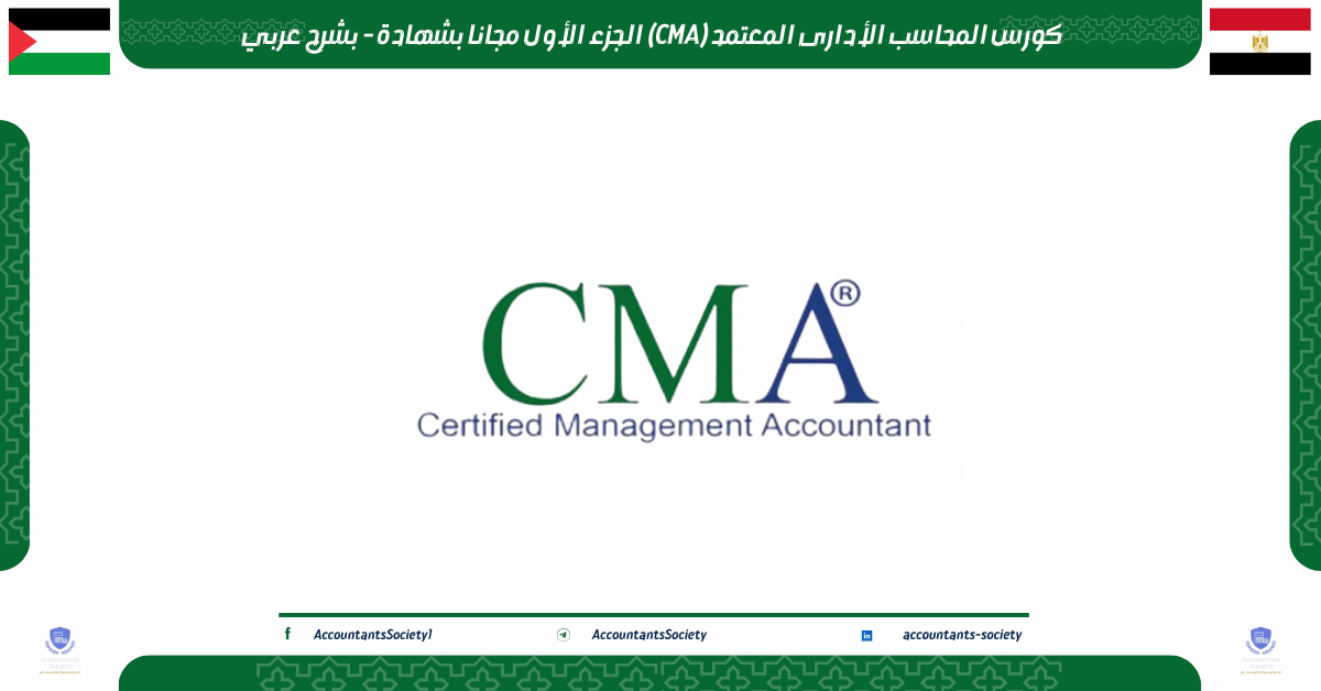 كورس المحاسب اﻷدارى المعتمد (CMA) الجزء الأول مجانا