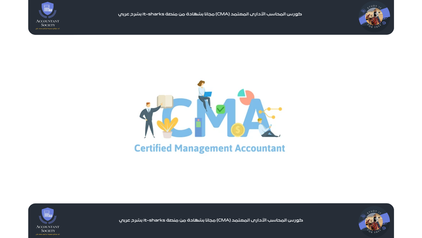 كورس المحاسب اﻷدارى المعتمد (CMA)