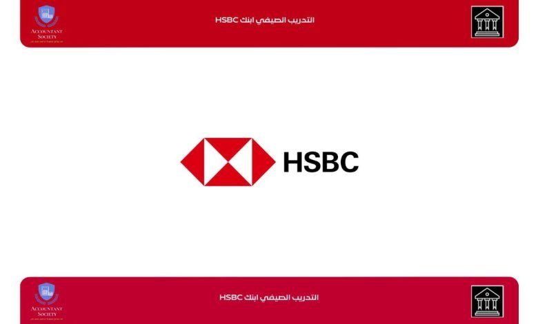 تدريب بنك HSBC للطلاب