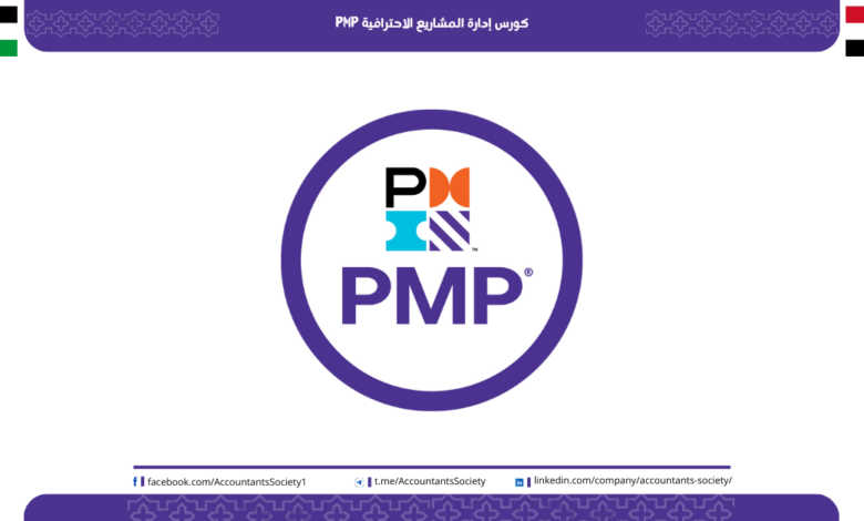 كورس إدارة المشاريع الاحترافية PMP : تعزيز المهارات وتحقيق النجاح في إدارة المشاريع