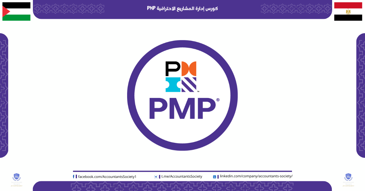 كورس إدارة المشاريع الاحترافية PMP : تعزيز المهارات وتحقيق النجاح في إدارة المشاريع