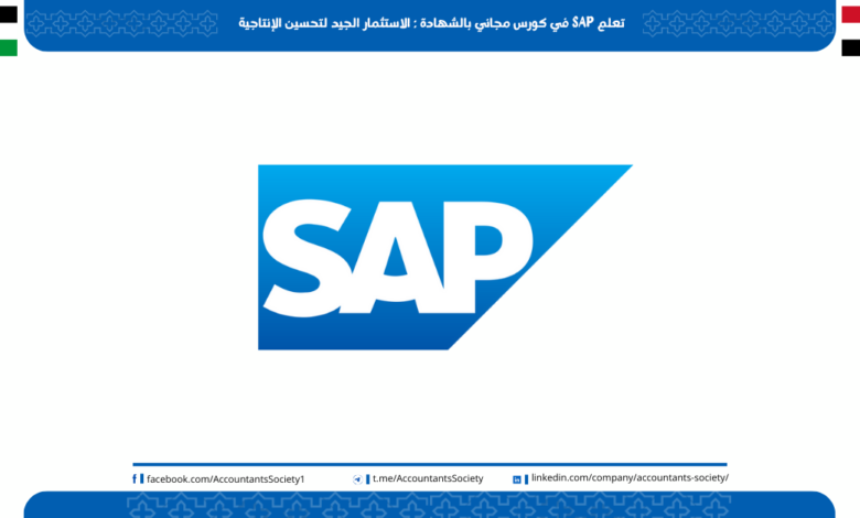 تعلم SAP في كورس مجاني بالشهادة : الاستثمار الجيد لتحسين الإنتاجية