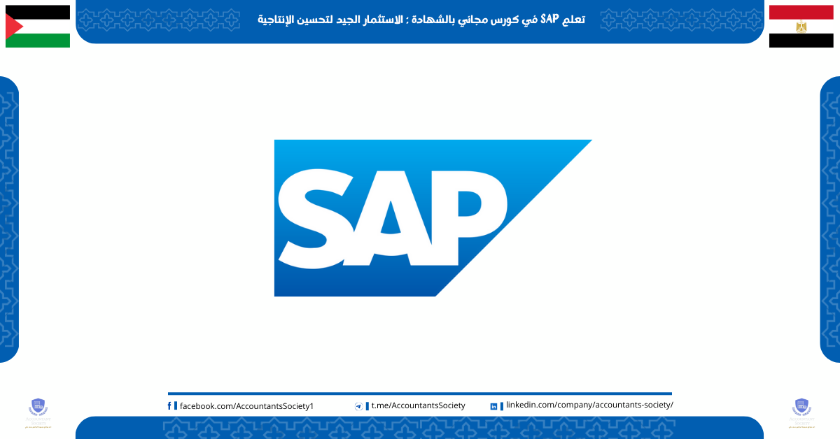 تعلم SAP في كورس مجاني بالشهادة : الاستثمار الجيد لتحسين الإنتاجية