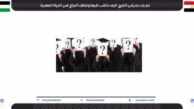 تحديات حديثي التخرج: كيف تتغلب عليها وتحقق النجاح في الحياة المهنية