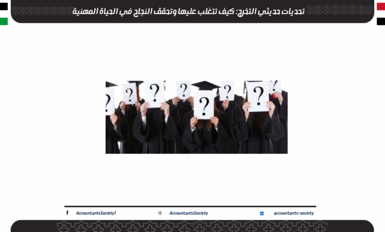 تحديات حديثي التخرج: كيف تتغلب عليها وتحقق النجاح في الحياة المهنية