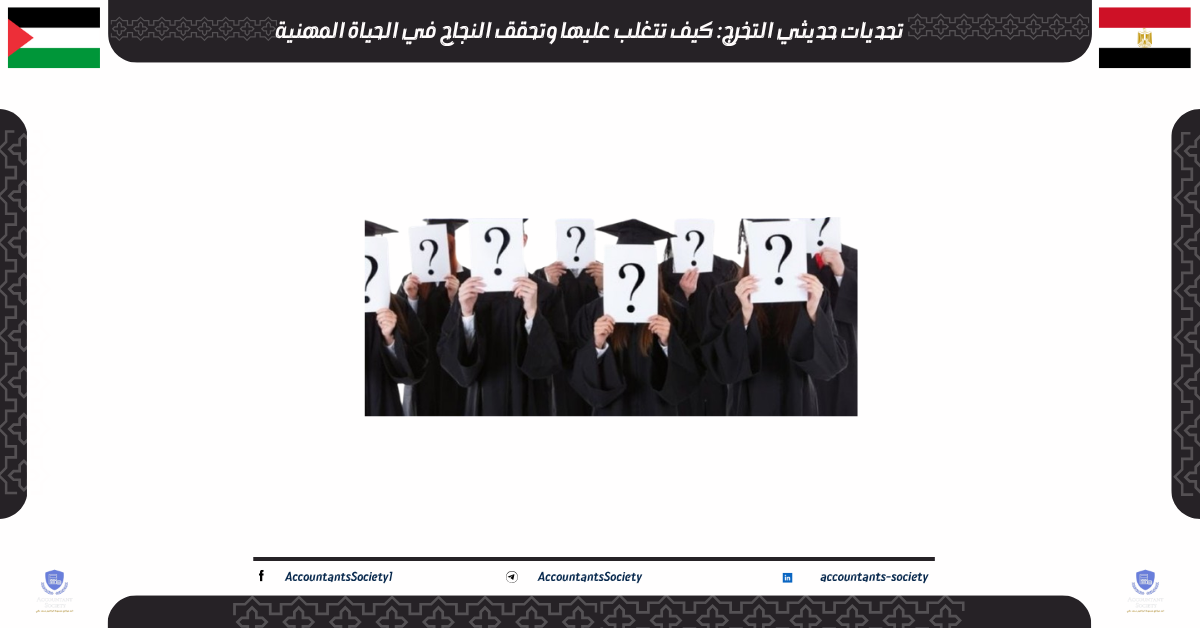تحديات حديثي التخرج: كيف تتغلب عليها وتحقق النجاح في الحياة المهنية