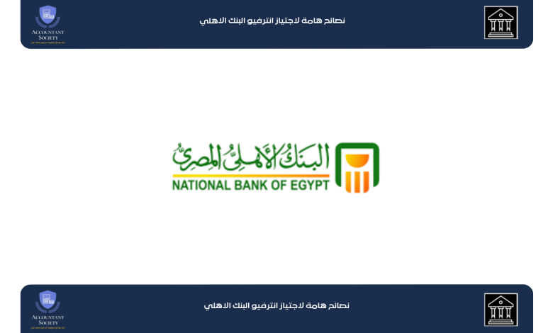 نصائح هامة لاجتياز انترفيو البنك الاهلي