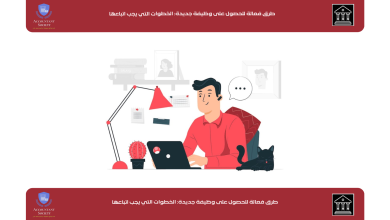 طرق فعالة للحصول على وظيفة جديدة: الخطوات التي يجب اتباعها