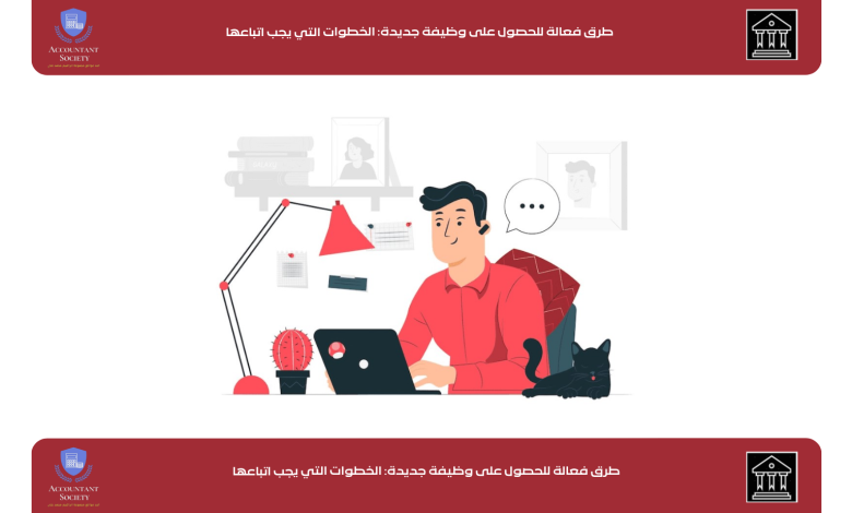 طرق فعالة للحصول على وظيفة جديدة: الخطوات التي يجب اتباعها