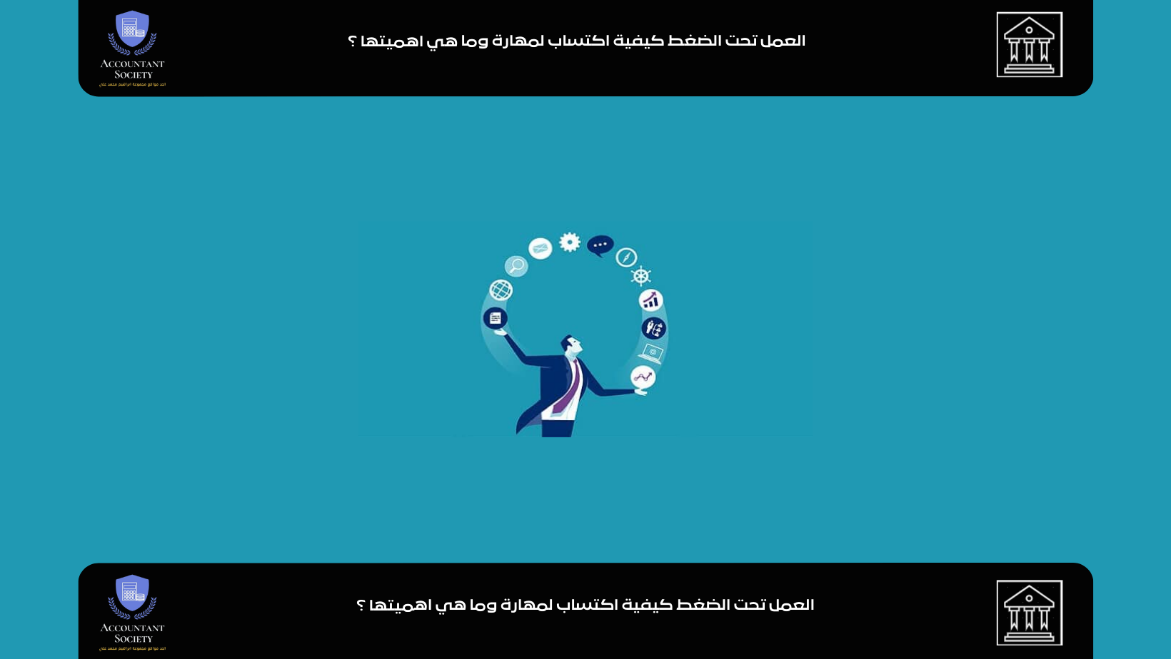 العمل تحت الضغط كيفية اكتساب لمهارة وما هي اهميتها ؟
