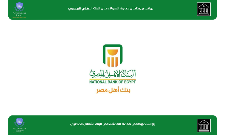 رواتب موظفي خدمة العملاء في البنك الأهلي المصري