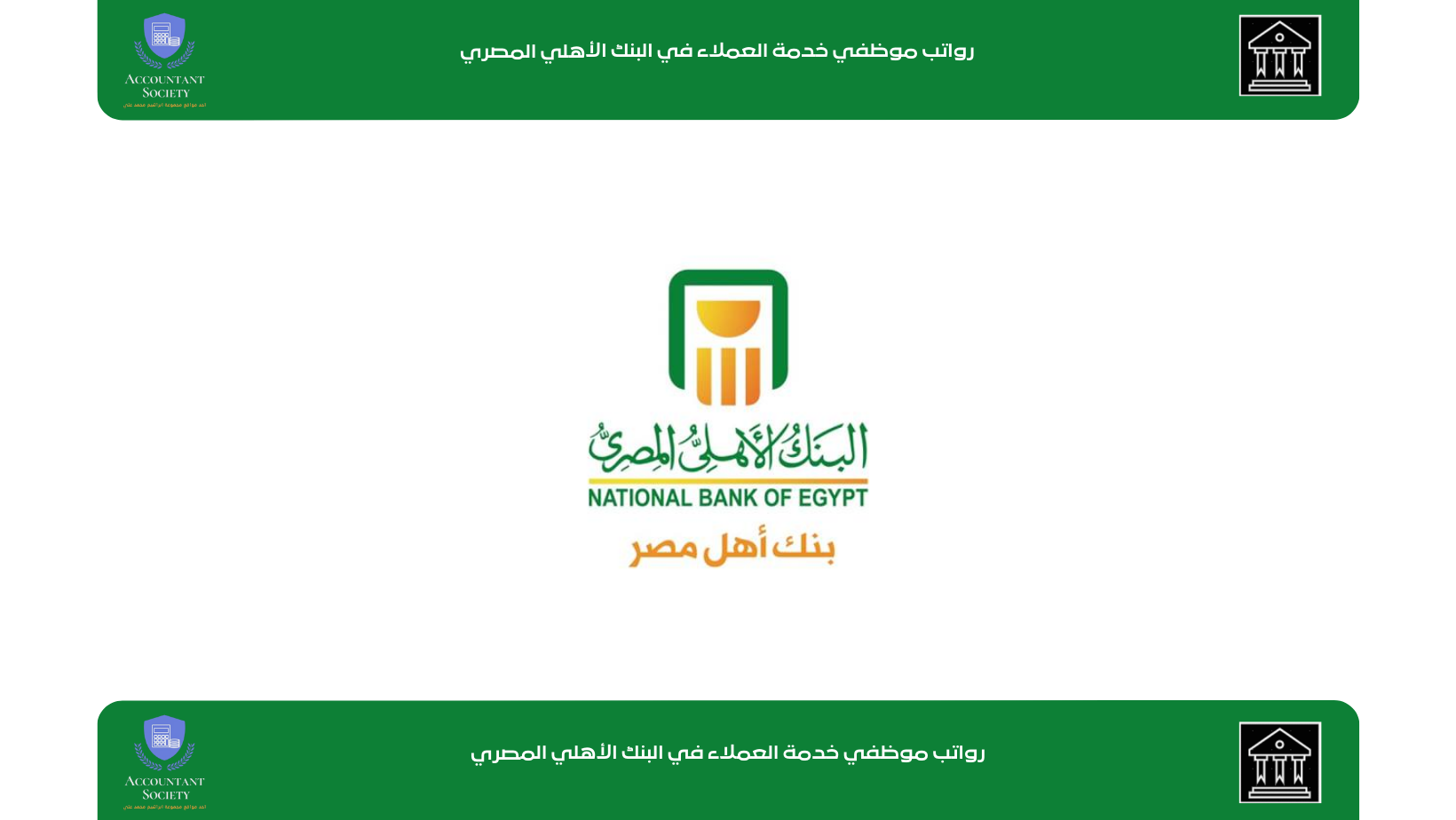 رواتب موظفي خدمة العملاء في البنك الأهلي المصري