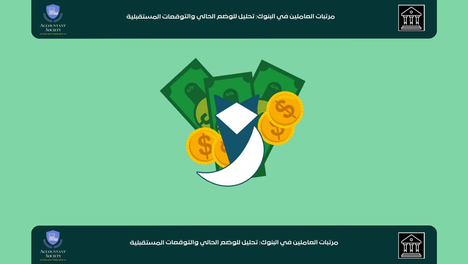 مرتبات العاملين في البنوك: تحليل للوضع الحالي والتوقعات المستقبلية