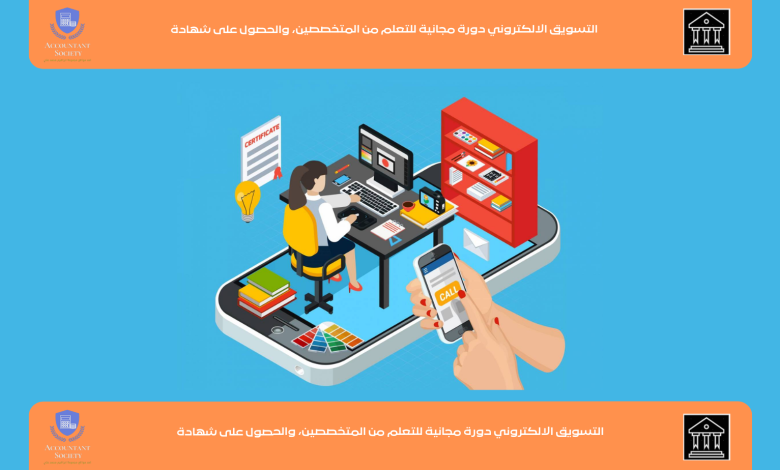 التسويق الالكتروني دورة مجانية للتعلم من المتخصصين، والحصول على شهادة