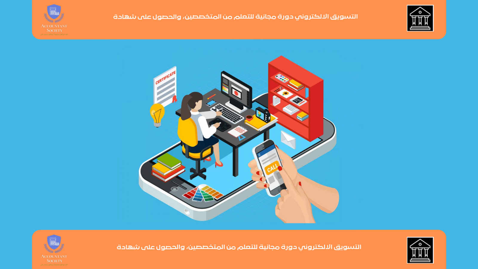 التسويق الالكتروني دورة مجانية للتعلم من المتخصصين، والحصول على شهادة
