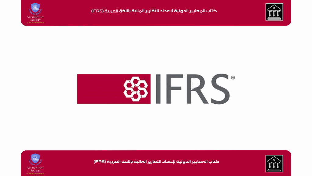 كتاب المعايير الدولية لإعداد التقارير المالية باللغة العربية (IFRS) 