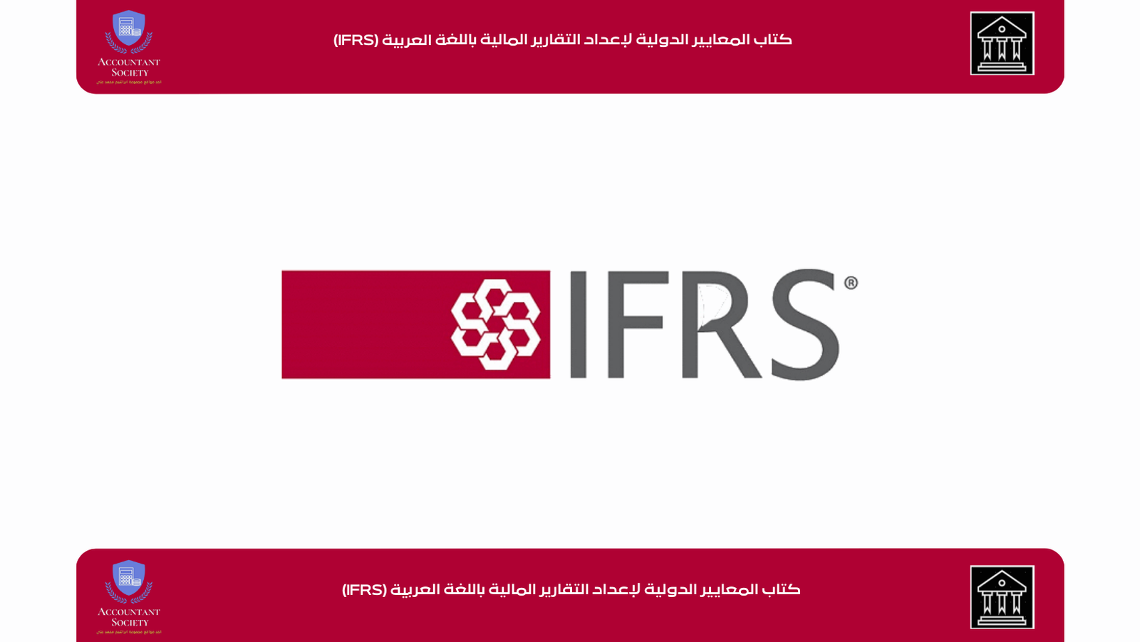 تحميل كتاب المعايير الدولية Ifrs باللغة العربية مجتمع المحاسبين