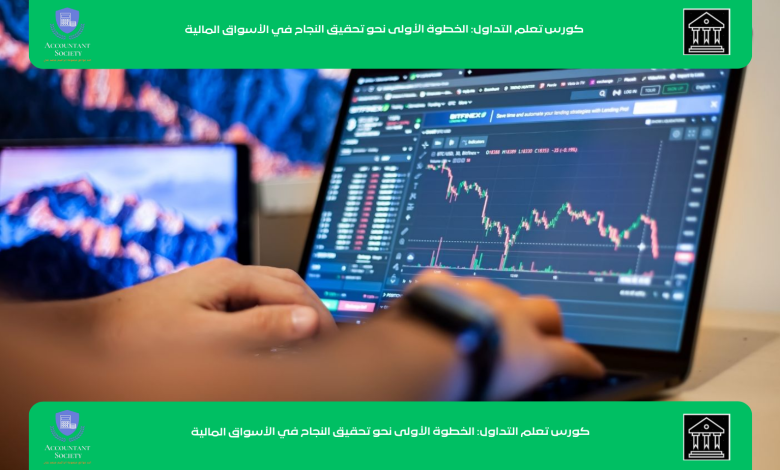 كورس تعلم التداول: الخطوة الأولى نحو تحقيق النجاح في الأسواق المالية
