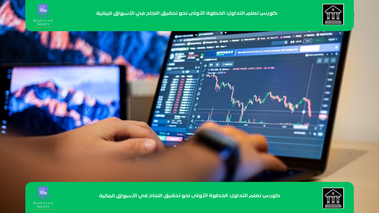 كورس تعلم التداول: الخطوة الأولى نحو تحقيق النجاح في الأسواق المالية