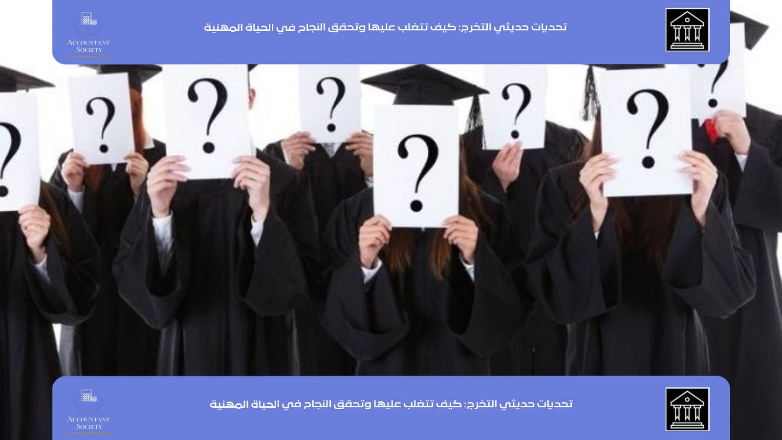 تحديات حديثي التخرج: كيف تتغلب عليها وتحقق النجاح في الحياة المهنية