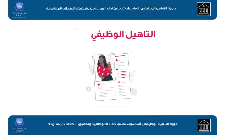 دورة التأهيل الوظيفي: أساسيات تحسين أداء الموظفين وتحقيق الأهداف المنشودة