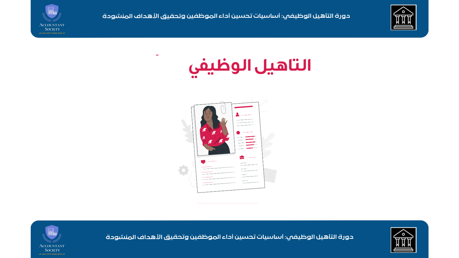 دورة التأهيل الوظيفي: أساسيات تحسين أداء الموظفين وتحقيق الأهداف المنشودة