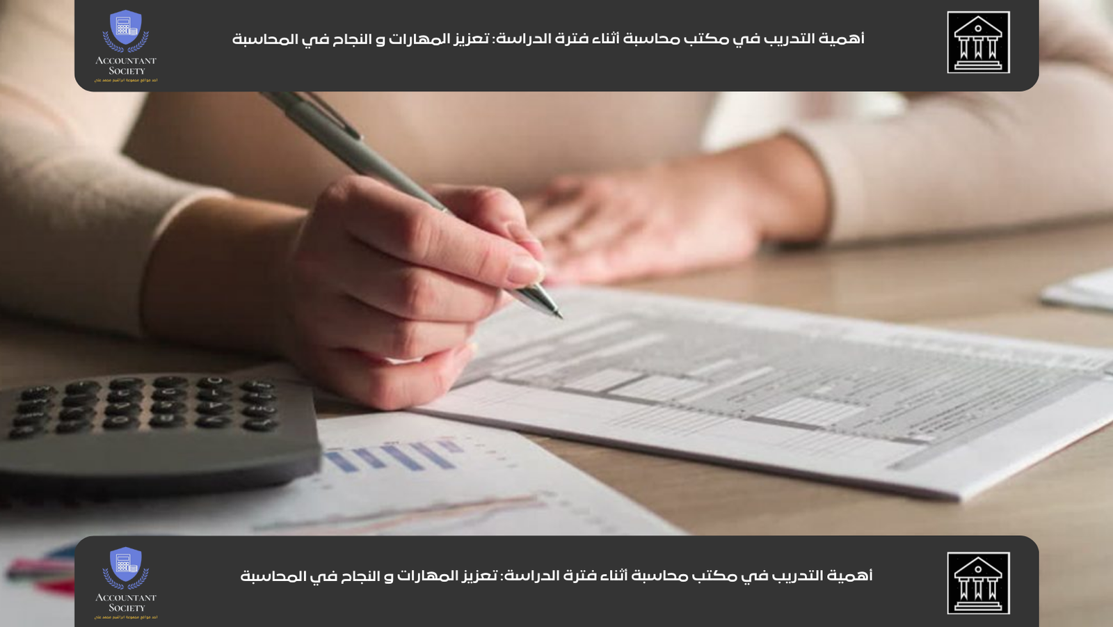 أهمية التدريب في مكتب محاسبة أثناء فترة الدراسة: تعزيز المهارات و النجاح في المحاسبة