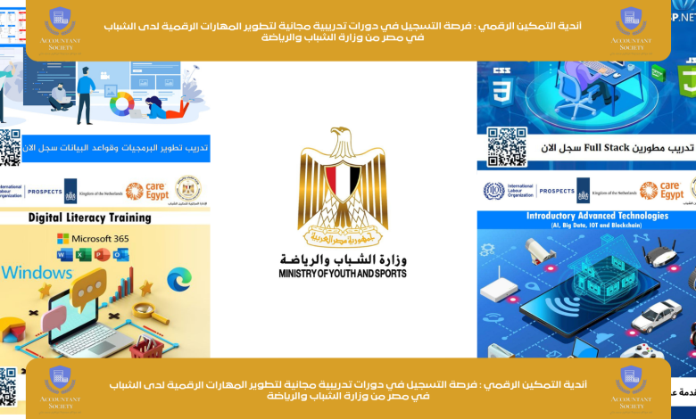 أندية التمكين الرقمي : فرصة التسجيل في دورات تدريبية مجانية لتطوير المهارات الرقمية لدى الشباب في مصر من وزارة الشباب والرياضة