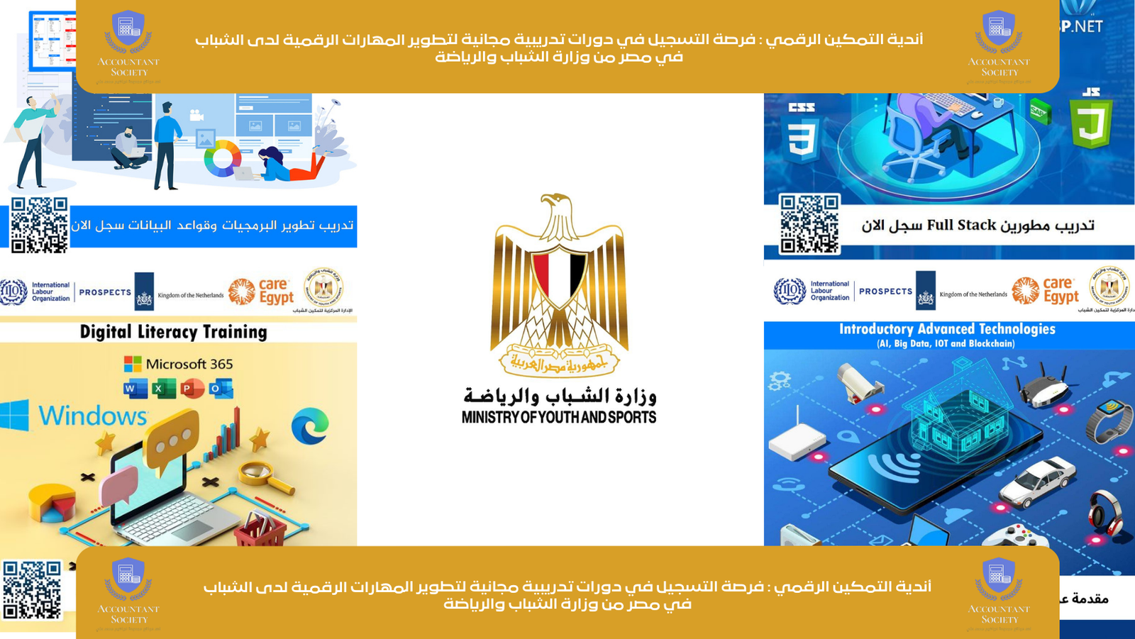 أندية التمكين الرقمي : فرصة التسجيل في دورات تدريبية مجانية لتطوير المهارات الرقمية لدى الشباب في مصر من وزارة الشباب والرياضة
