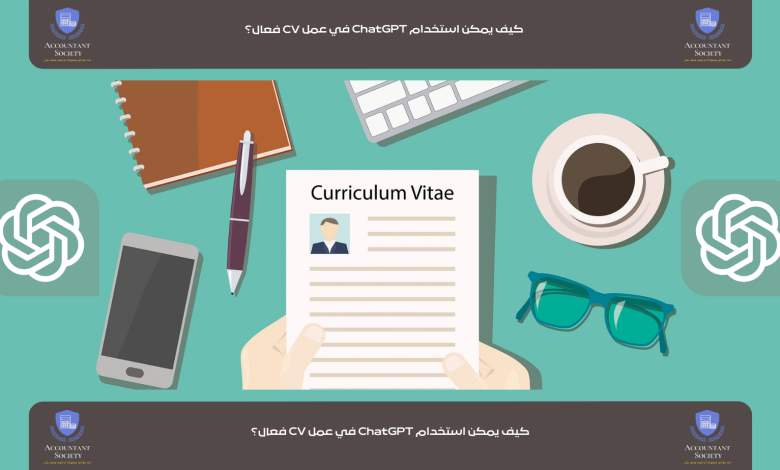 كيف يمكن استخدام ChatGPT في عمل CV فعال؟