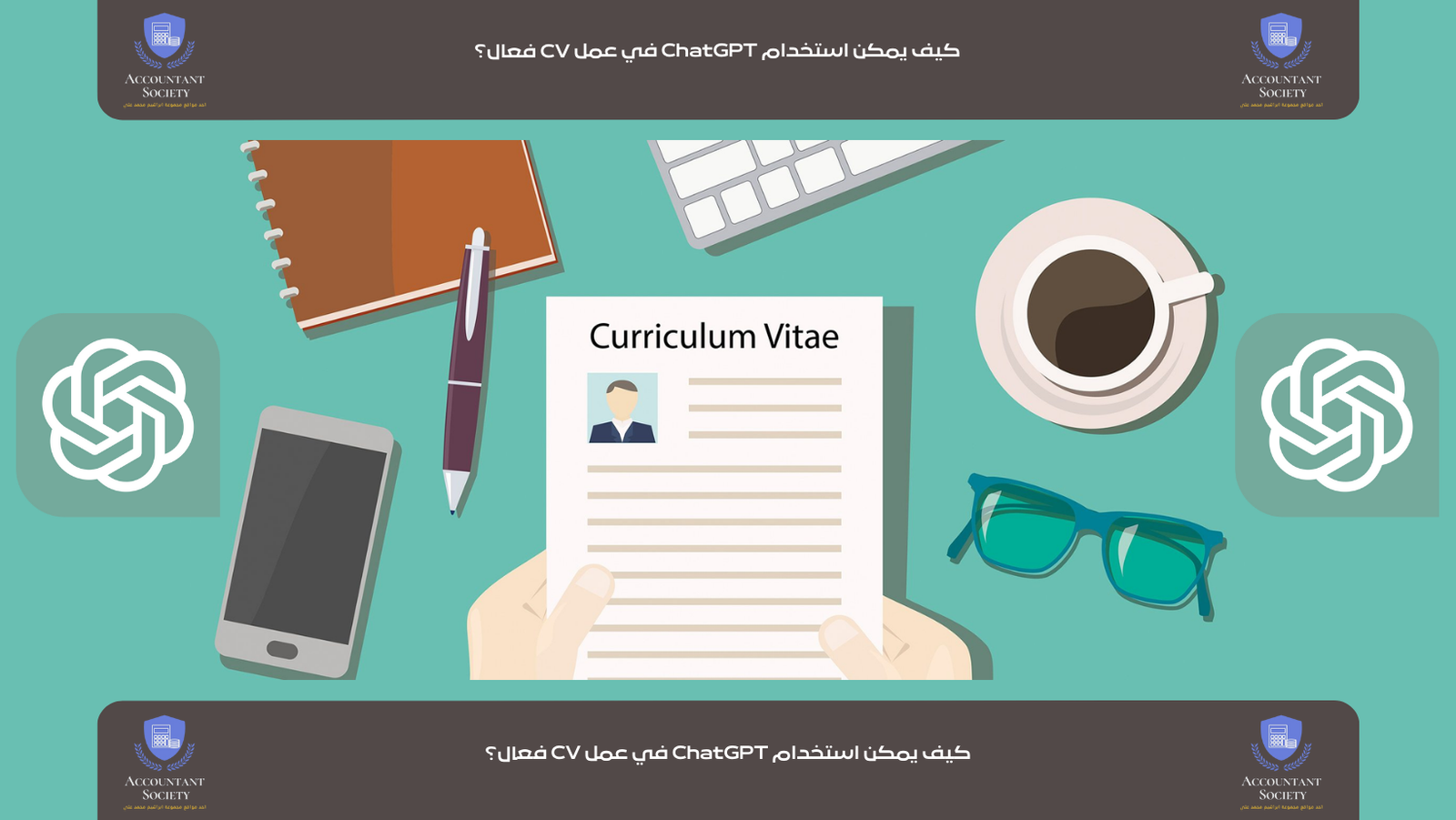 كيف يمكن استخدام ChatGPT في عمل CV فعال؟