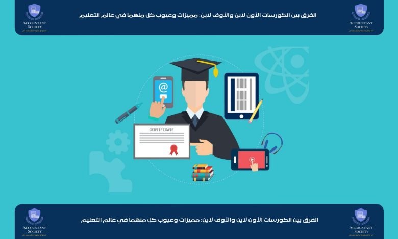 الفرق بين الكورسات الأون لاين والأوف لاين: مميزات وعيوب كل منهما في عالم التعليم