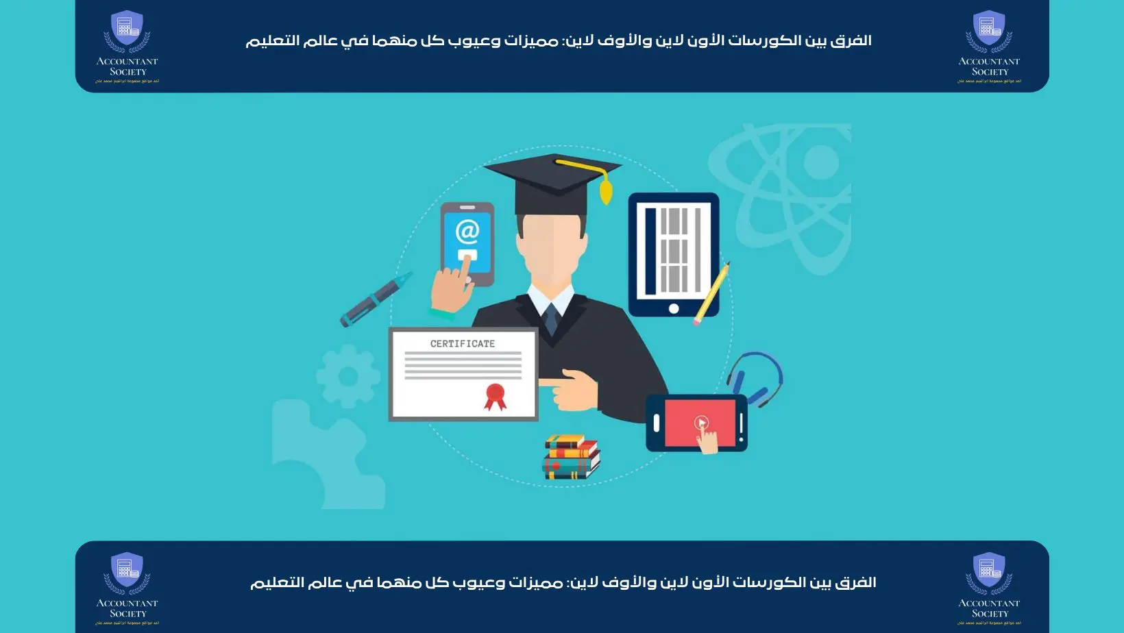 الفرق بين الكورسات الأون لاين والأوف لاين: مميزات وعيوب كل منهما في عالم التعليم