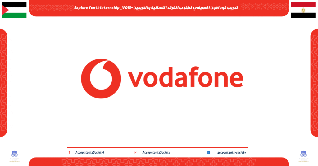الصورة الحالية: تدريب فودافون الصيفي لطلاب الفرق النهائية والخريجين -Explore Youth Internship _VOIS