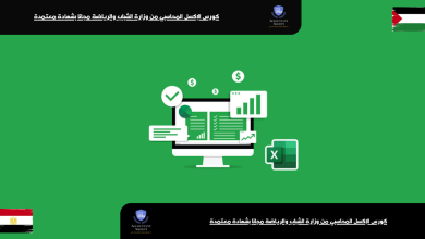 كورس الإكسل المحاسبي من وزارة الشباب والرياضة مجانا بشهادة معتمدة