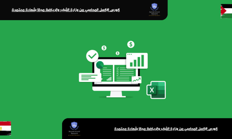 كورس الإكسل المحاسبي من وزارة الشباب والرياضة مجانا بشهادة معتمدة