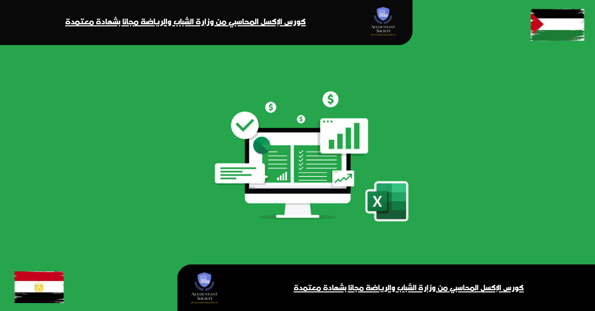 كورس الإكسل المحاسبي من وزارة الشباب والرياضة مجانا بشهادة معتمدة