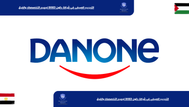 التدريب الصيفي في شركة دانون 2023 لجميع التخصصات والفرق