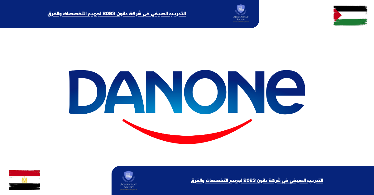 التدريب الصيفي في شركة دانون 2023 لجميع التخصصات والفرق
